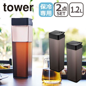 山崎実業 公式 オンラインショップ tower タワー 倒して置ける冷水筒 1.2L 5724 5725 単品/2個セット 選べる個数 yamazaki ギフト・のし可 一部商品は北海道・沖縄は別途990円加算
