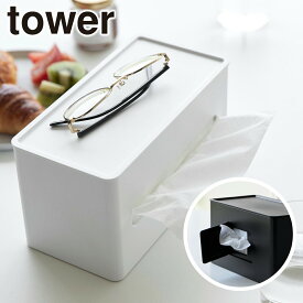 Tower（タワー）両面コンパクトティッシュ&ウェットシートケース 山崎実業 公式 オンラインショップ 2040 2041 ホワイト ブラック ティッシュボックス ティッシュカバー タワーシリーズ yamazaki ギフト・のし可