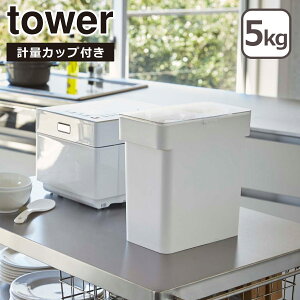 �R����� tower �^���[ ���� �܂��ƕĂт� 5kg �v�ʃJ�b�v�t 3375 3376 �L�b�`�����[ yamazaki ���� �I�����C���V���b�v �k�C���E����͕ʓr990�~���Z