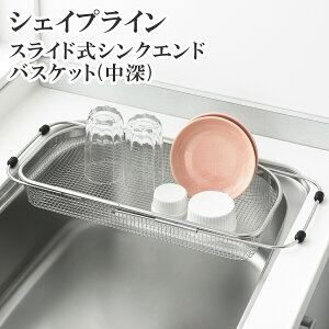 シェイプライン スライド式シンクエンドバスケット(中深)SP1260 水切り 水切りかご 水切りラック 食器洗い ステンレス製 日本製 ヨシカワ