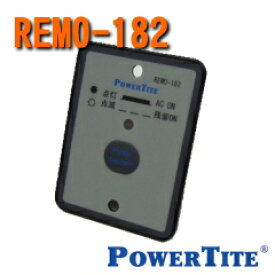 REMO-182　未来舎（POWERTITE）　FI-SQシリーズインバーター用リモコン　（本体同時購入オプション）