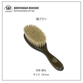 レデッカー　491019　猫ブラシ　18.5cm　豚毛　にゃんこ　キャットブラシ　お手入れ　猫　マッサージ　ブラッシング　リラックス　毛並み　REDECKER