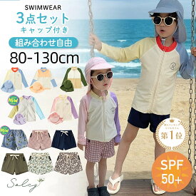 ★夏応援P10★楽天1位★キッズ 水着 ラッシュガード 男の子 女の子 組み合わせ自由 セパレート 長袖 ラッシュガード ショートパンツ キャップ 裏地付き UV加工 UPF50+ 子供水着 キッズ水着 紫外線防止 子供用 男児 女児 スイムウェア 海水浴 UV対策 日焼け防止