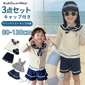 ★夏応援セール★即納 キッズ 水着 男の子 女の子 海軍風3点セット セパレート ラッシュガード パンツ ショートパンツ 長袖 キャップ マリンブルー 子供水着 キッズ水着 子供用 男児用 ジュニア フィットネス スイムウェア 海水浴 UV対策 日焼け防止 水遊び