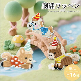 シールタイプ ワッペン 動物 馬 干支 刺繍シール 手芸材料 アイロンで簡単貼りハンドメイド 材料 アップリケ 刺繍 衣装飾り キッズ衣装 子ども服 バッグデコ 小物デコ 入園グッズ 入園準備 保育園 幼稚園