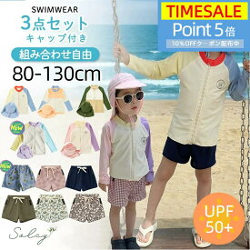 ★楽天モバイル最強感謝祭10％OFFクーポン＋ポイント5倍★楽天1位★キッズ 水着 ラッシュガード 男の子 女の子 組み合わせ自由 セパレート 長袖 ラッシュガード ショートパンツ キャップ 裏地付き UV加工 UPF50+ 子供水着 キッズ水着 紫外線防止 子供用 UV対策 日焼け防止