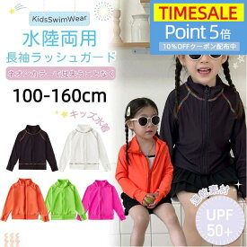 ★楽天モバイル最強感謝祭10％OFFクーポン＋ポイント5倍★キッズ 水着 ラッシュガード 長袖 ネオンカラー 蛍光色 速乾 軽量 SPF50+ かわいい 子供水着 ユニセックス 子供用 ベビー 水着 スイムウェア 海水浴 UV対策 水遊び プール アウトドア ホワイト オレンジ グリーン