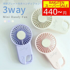 ★楽天スーパーSALE50%OFF★熱中症対策★ハンディファン 冷却ハンディファン 超軽量 冷却プレート ひっかける 扇風機 ミニ扇風機 手持ち扇風機 風量3段階 静音 USB充電式 コンパクト 引っ掛け 首掛け扇風機 花火大会 猛暑対策 アウトドア 海 夏 暑さ対策