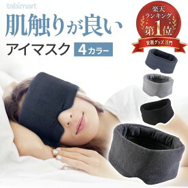 ＼レビュー高評価／アイマスク 睡眠用 遮光率99.99% 安眠 人気 ギフト 男性 女性 シルクのような柔らかさ 眼精疲労 おすすめ eye mask 誕生日ギフト ふわふわ 眼精疲労 男女兼用 洗える 昼寝 夜勤 旅行 飛行機 トラベル 快眠グッズ 目隠し 推し色 20代30代40代50代 立体設計