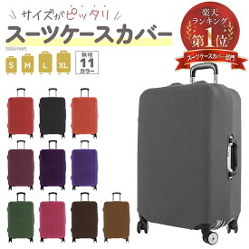＼楽天1位／極厚スーツケースカバー 防水 伸縮 かわいい キャリーケースカバー キャリーバッグ カバー luggage suitcase cover 伸縮素材 傷防止 汚れ防止 おしゃれ 推しカラー 推し色 機内持込 耐久性 国内 海外 旅行 出張 修学旅行 目立 男女兼用 簡単装着
