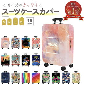 ＼楽天ランキング1位／スーツケースカバー キャリーケースカバー キャリーバッグ カバ luggage suitcase cover 極厚 伸縮素材 傷防止 汚れ防止 おしゃれ かわいい 推しカラー 推し色 機内持込対応 耐久性抜群 防水加工 国内 海外 旅行 出張 修学旅行 目立 男女兼用 簡単装着