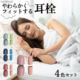 【収納ポーチ付】耳栓 4ペアセット 睡眠 安眠 騒音 高性能55db低減 いびき対策 水洗いOK 抗菌 飛行機 夜行バス 夜勤 勉強 テレワーク 工事現場 ライブ サウナ 男女兼用 小さめ 大きめ 国内発送 プレゼント ギフト 赤ちゃん泣き声対策 ペット対策 推しカラー 推し色