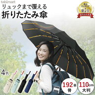 ＼楽天1位・強風特化／ 折りたたみ傘 192本骨 台風耐風 風に強い 120cm 大きいサイズ 丈夫 頑丈 吸水ケー…