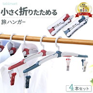 ＼楽天1位／折りたたみハンガー 4本セット ピンチ付 携帯用 軽量 トラベル 折り畳み 旅行グッズ 入院 出…