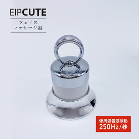 最大300円off● 《ブランド》EIP CUTE マッサージ器 顔 フェイス マッサージ 低周波 音波 振動 マッサージ機 美顔器 250Hz/秒 微振動 コードレス 電池式 LED 赤色 レッド 美容 機器 エンチーム 首 デコルテ ハリ 乾燥 保湿 ほうれい線 シワ むくみ ネック 美肌 韓国 送料無料