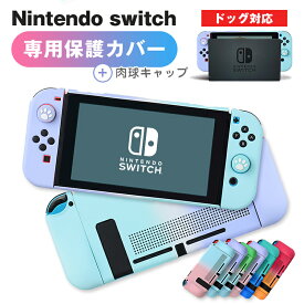 nintendo switch カバー 保護ケース 肉球 カバー スイッチ 専用 ジョイコン グラデーションカラー カバー おしゃれ ドック 対応 かわいい 薄型 Joy-Conカバー 分体式 全面保護ケース 耐久性 キズ防止 衝撃吸収 着脱簡単 擦り傷防止 取り外し可能 指紋防止 プレゼント ギフト