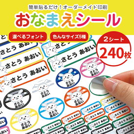 最大300円off● 《日本製》名入れ お名前シール 防水 新生活 新学期 240枚 カット済 オーダーメイドシール 保育園 幼稚園 小学校 漢字 カタカナ 数字 おなまえシール 名前シール ネームシール 入学 入園 祝 卒園 サイズ 沢山 オーダーメイド シール コップ ギフト 送料無料