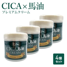 最大300円off● 日本製 CICA シカ 馬油 プレミアム クリーム 4個セット ツボクサエキス フェイスクリーム 馬油クリーム 大容量 保湿 沈静 敏感肌 肌荒れ 乾燥予防 コラーゲン スキンケア 顔 体 全身 毛穴 送料無料