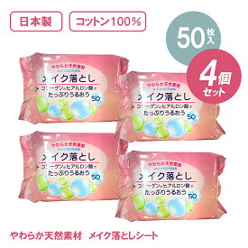 最大300円off● メイク落としシート 50枚入 4個セット 日本製 コットン100％ 拭き取り クレンジング 化粧落とし 天然保湿 コラーゲン ヒアルロン酸 大容量 肌に優しい 送料無料