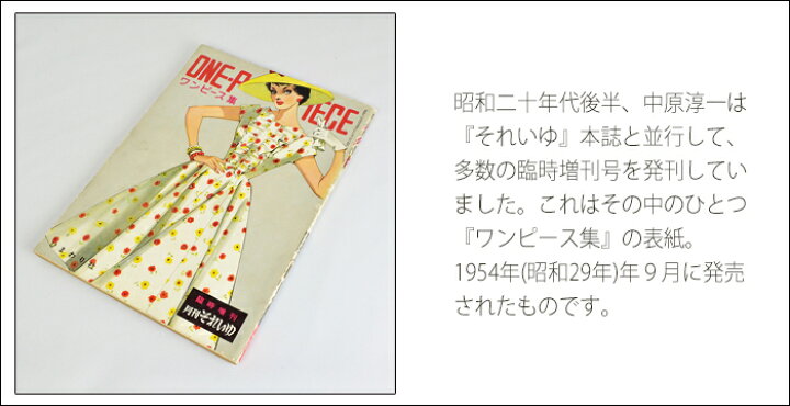 楽天市場 中原淳一 ポストカード ワンピース集表紙 中原淳一ショップそれいゆ