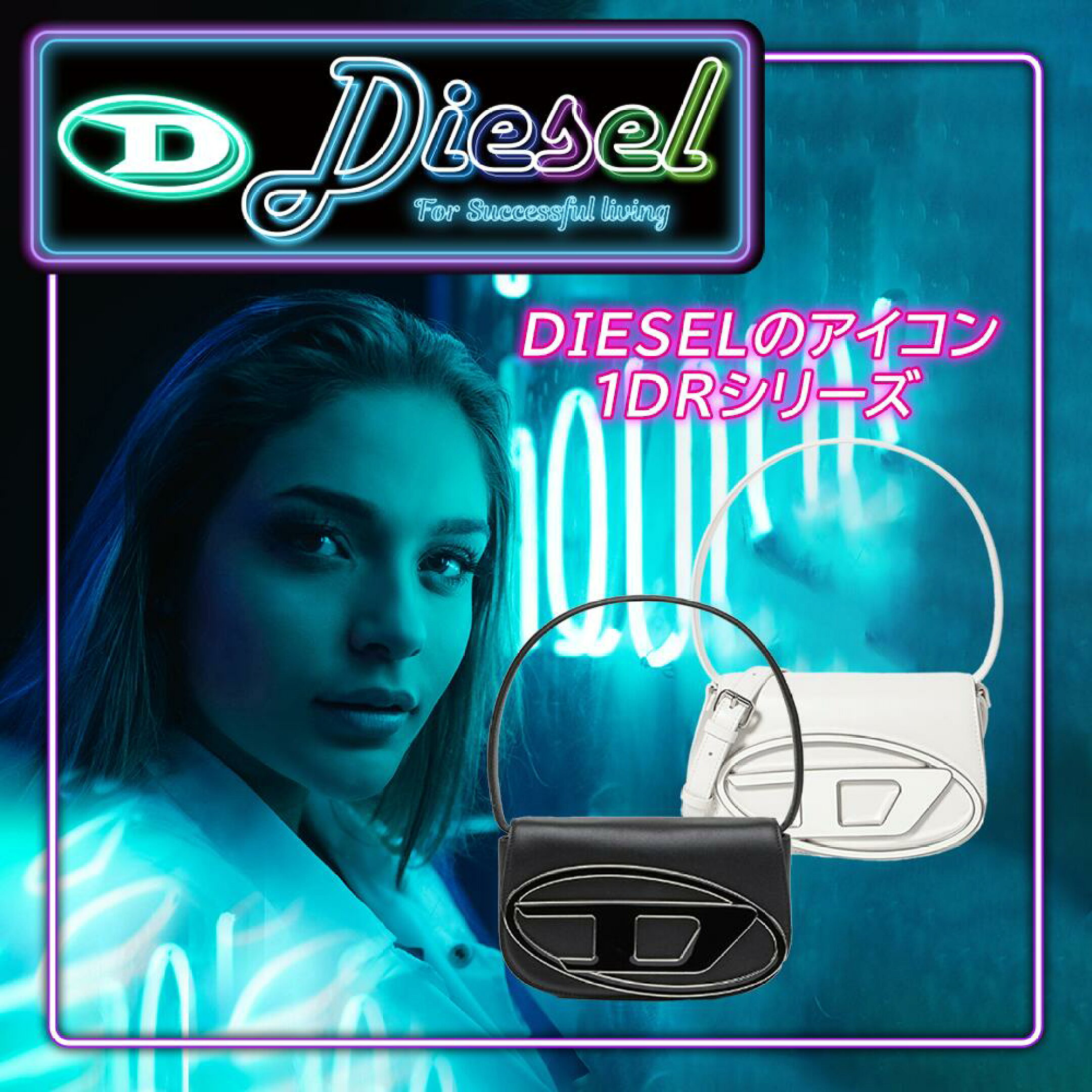 DIESEL　1DRシリーズ