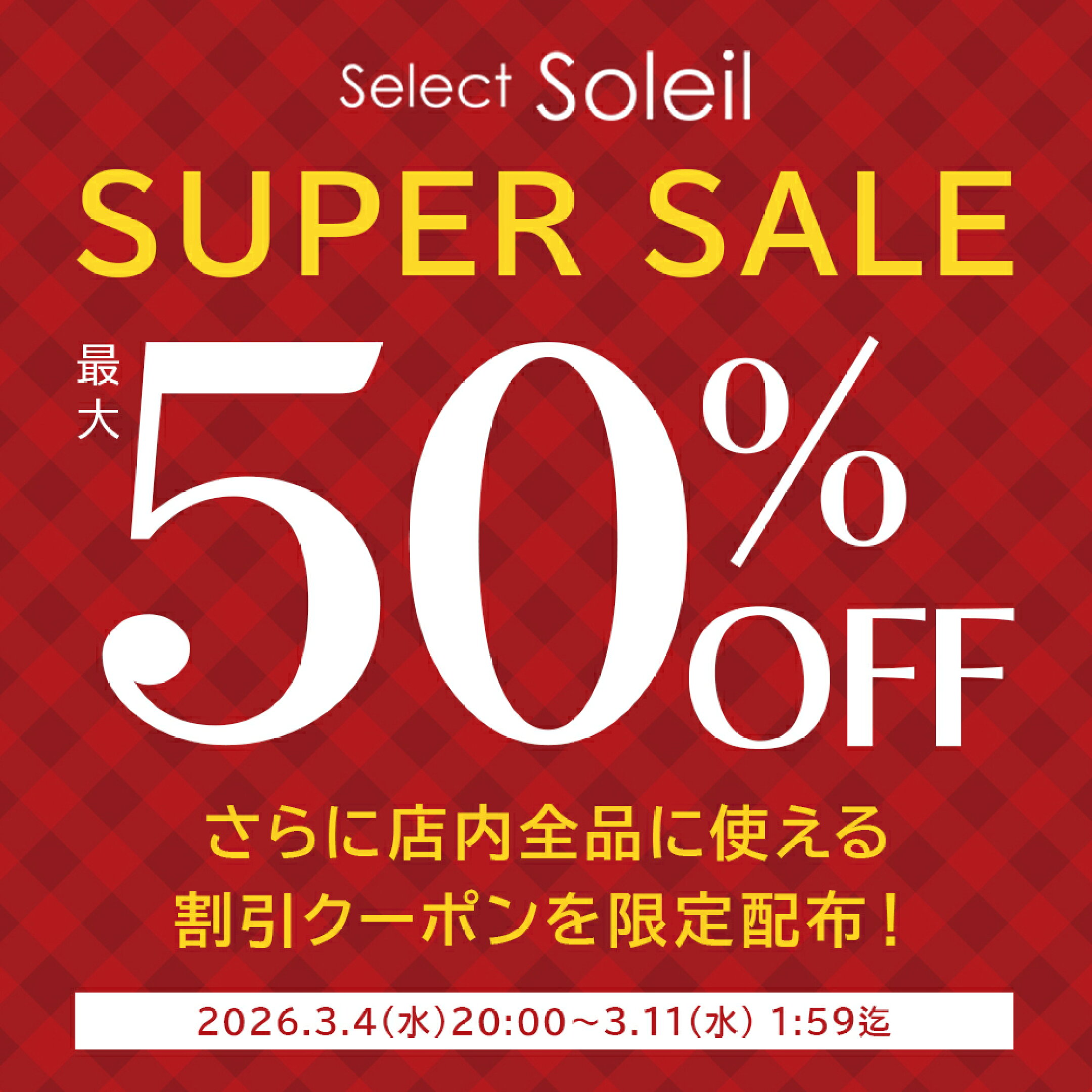 スーパーセール会場