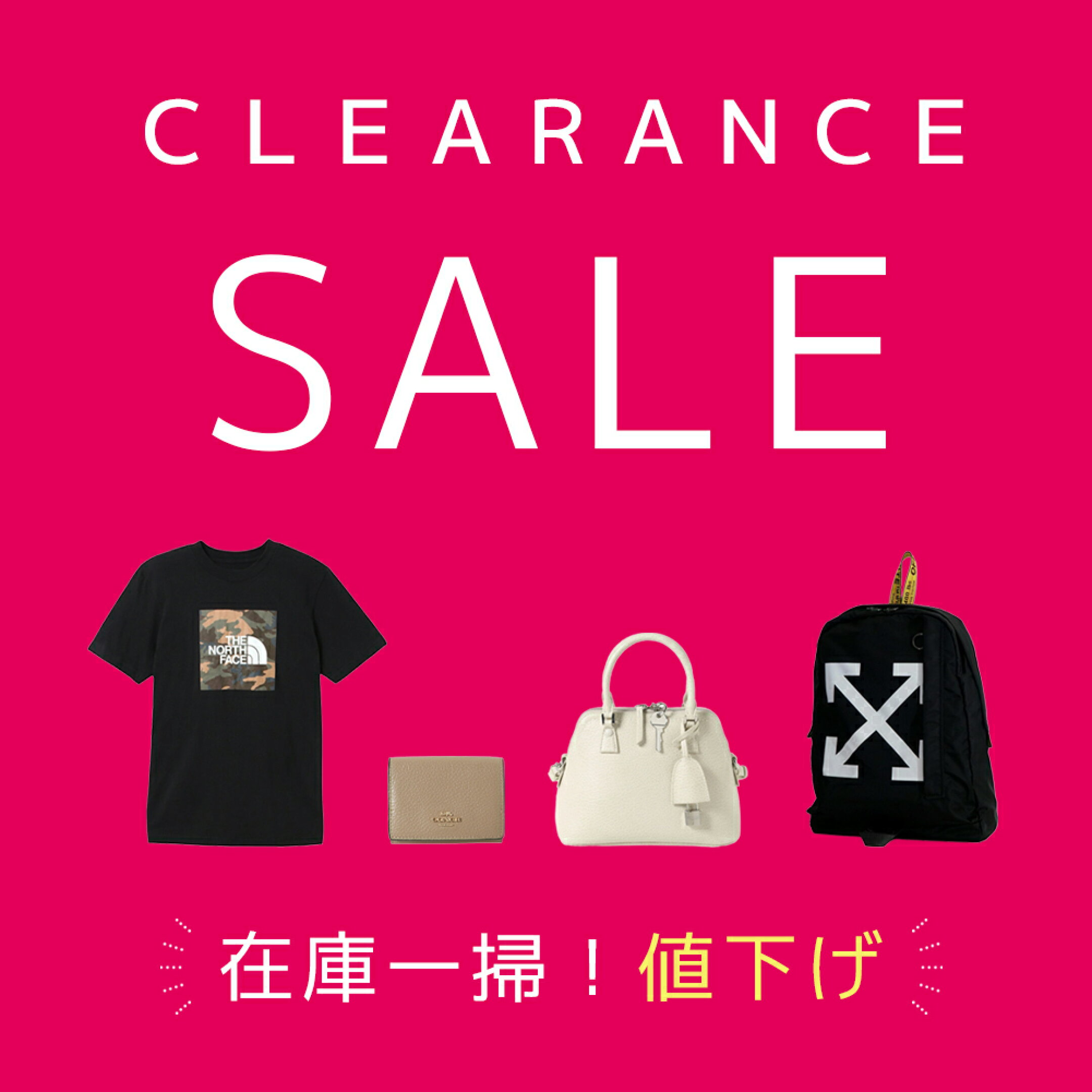 クリアランスセール