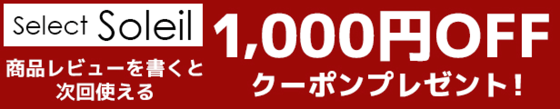 レビューを書いて1,000円オフクーポン