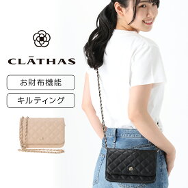 CLATHAS キルティング チェーンウォレット ウォレットバッグ お財布ショルダー ポシェット 軽量 軽い スマホ 入る 小さめ 斜めがけ 大人 リボンチェーン かわいい きれいめ フォーマル オケージョン プレゼント レディース クレイサス