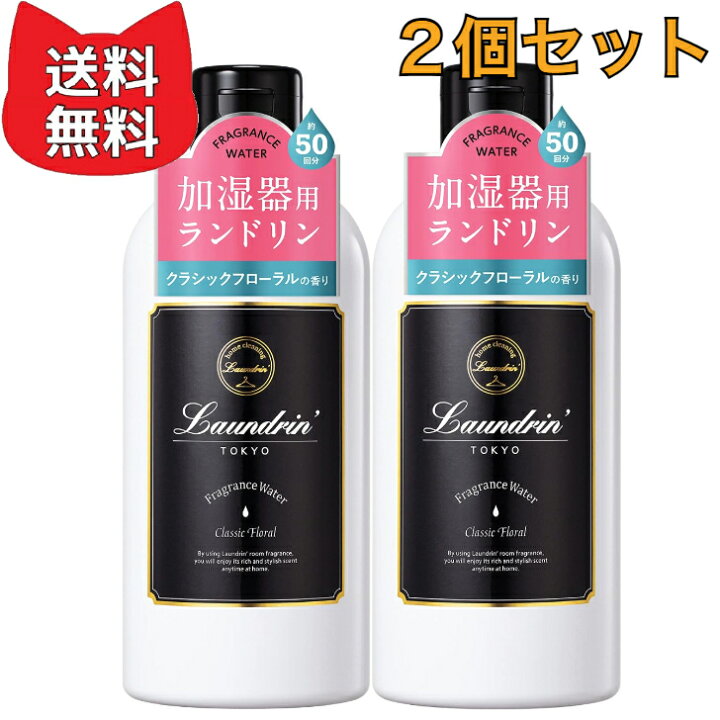 楽天市場】ランドリン 加湿器用フレグランスウォーター クラシック 