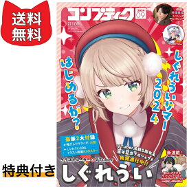 コンプティーク 2024年9月号 【特典付き】
