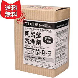 おそうじ専科 じゃぶじゃぶクリーン 【生産終了品】 （洗浄カップ付き） 業務用 風呂釜洗浄剤 1つ穴 エコキュート 追い焚き配管洗浄