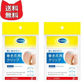 【一般医療機器】巻き爪 矯正ドクターショール 巻き爪クリップ S 【2個セット】