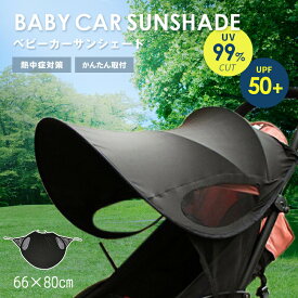 《保育士推奨》 ベビーカー サンシェード 撥水 防水 遮熱 断熱 遮光 シート カバー 暑さ 熱中症 対策 クール 涼しい 日差し チャイルドシート 保護 後付け a型 b型 日よけ UV カット 折りたたみ シェード コンパクト 軽量 紫外線 雨 収納 ベビー 新生児 虫よけ