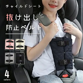 ＼保育士監修／ 全車種 チャイルドシート 抜け出し 防止 保護 ハーネス ベルト シートベルト カバー クリップ ドライブ 赤ちゃん ベビーカー バギー ジュニア シート 簡単 キッズ 脱出 ベビー カー 車 グッズ おしゃれ 洗える かわいい ロック バックル ボタン 自転車 肩抜け
