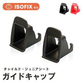 ＼保育士推奨／ 全車種対応 ISOFIX チャイルドシート ISOFIXキャップ ガイドキャップ フィックスガイド ガイドカップ 取付ガイド ISOFIXガイド ISO-FIXガイド 挿入ガイド アイソフィックス 簡単 軽量 ブラック レッド ジュニア シート 汚れ 傷 防止 カー パーツ グッズ