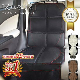 ポイント5倍● 全車種 《現役保育士監修》チャイルドシート 保護 マット isofix 対応 車 厚手 新生児 抜け出し 1歳から 座席 ジュニア 女性 カバー シート キズ 汚れ 防止 キックガード 折りたたみ 収納 クッション 防水 赤ちゃん キッズ 犬 猫 アウトドア おもち