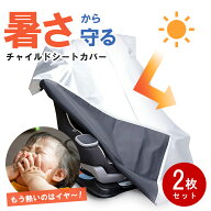 2枚セット チャイルドシート 遮熱カバー 車用 断熱 UVカット 紫外線対策 サンシェード 日差し 暑さ 熱中…