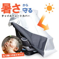チャイルドシート 遮熱カバー 車用 断熱 UVカット 紫外線対策 サンシェード 日差し 暑さ 熱中症対策 遮光…
