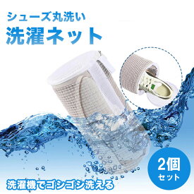 靴 シューズ 洗濯 ネット スニーカー 靴用洗濯ネット 2個セット 丸洗い 洗濯機 靴用洗濯袋 型崩れ 傷 防止 パンプス 上履き 学校 キッズ 上靴 ファスナー スリッパ スリッポン フラットシューズ 白 ジム トレーニング 靴洗いネット 掃除 消臭 抗菌