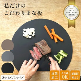 ＼フードコーディネーター監修／ 丸い 丸 まな板 かまぼこ d 型 食洗機 対応 抗菌 半円 まないた 耐熱 熱湯 消毒 エラストマー シリコン ゴム 製 薄い やわらかい 滑らない 両面 軽量 おしゃれ 皿 大きい 小さい サイズ カッティングボード 黒 お手入れ 簡単 両面 可愛い