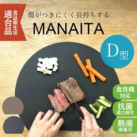 丸い 丸 まな板 かまぼこ D型 食洗機 対応 抗菌 半円 まないた 耐熱 熱湯 消毒 熱可塑性エラストマー シリコン ゴム 製 薄い やわらかい 滑らない 両面 軽量 おしゃれ 皿 大きい 小さい サイズ カッティングボード 黒 お手入れ 簡単 両面 可愛い
