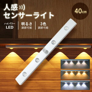 LEDセンサーライト 40cm 3段階調色センサーライト 室内 センサーライト 高感度 充電式 マグネット 人感センサーライト 玄関 洗面所 夜間ライト キッチン用ライト 電球色 ニュートラル 昼白色