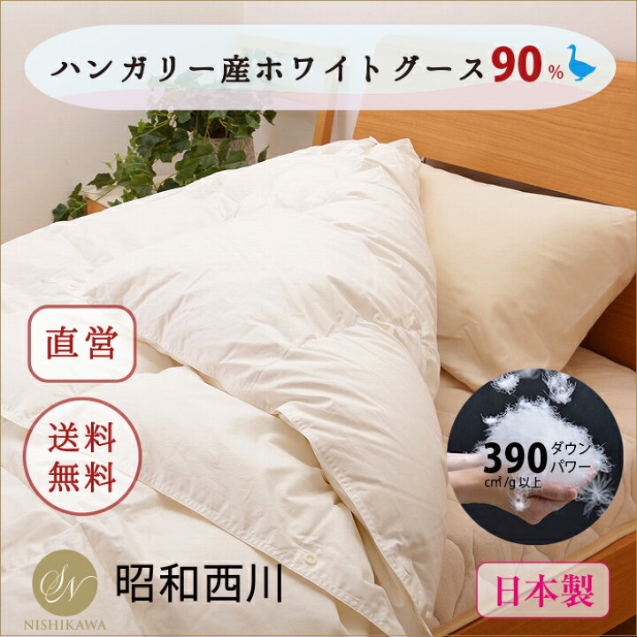 楽天市場】2枚合わせ羽毛布団ハンガリー産ホワイトグース90％0.9kg+0.3 