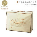 [スヤラボ]羽毛ふとん用バッグ(羽毛ふとん)西川羽毛バッグ 収納