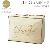 [スヤラボ]羽毛ふとん用バッグ(羽毛ふとん)西川羽毛バッグ 収納