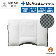 昭和西川 ムアツまくら MP2050 約50×35cm ムアツ枕 父の日 体圧分散 高さ調整 凹凸デザイン テレワーク…