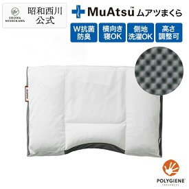 昭和西川 ムアツまくら MP2050 約50×35cm ムアツ枕 父の日 体圧分散 高さ調整 凹凸デザイン テレワークや在宅勤務に最適 ギフトにもおすすめ ぽこぽこ パイプウレタン母の日 父の日 ギフト プレゼント