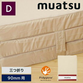 【P10倍！※4/30まで】ムアツ替がわ/MU6000三つ折り90mm用(ダブル)9×140×200cm 昭和西川 ムアツふとん替側 三折タイプ ムアツ布団 西川