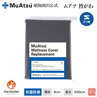 ムアツ替側/MU2238 三つ折りタイプ 厚さ9cm用 ワイドシングル 9×97×200cm グレー